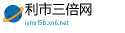 利市三倍网